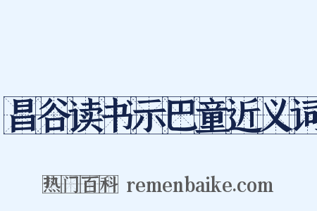 昌谷读书示巴童近义词是什么意思的图片